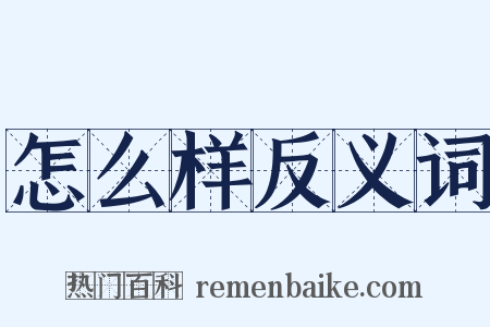 怎么样反义词是什么意思的图片